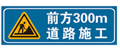 施工标志牌 施工标志牌